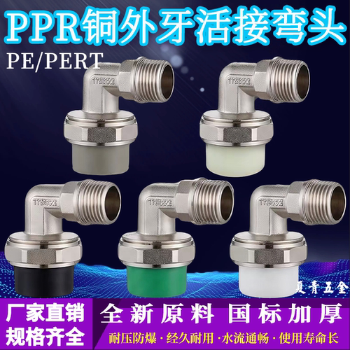 PPR/PE/PERT外丝弯头活接管件