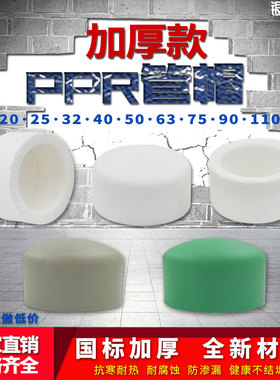 PPR热熔堵帽堵头DN20/25/32/40/63/75ppr管堵4分6分家用水管配件