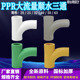 PPR热熔大流量顺水三通20 63大弧度三通顺水三通PPR水管配件