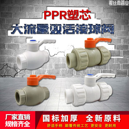 PPR大流量双活接全塑球阀