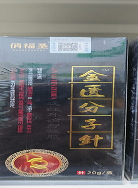 金匮分子针  买3送1