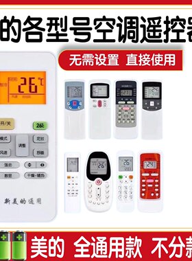适用于美的空调遥控器万能通用柜机挂机中央冷俊星劲狐不分款式