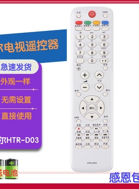 适用海尔电视遥控器HTR-D01A  LE42H320 LE43/48A700K