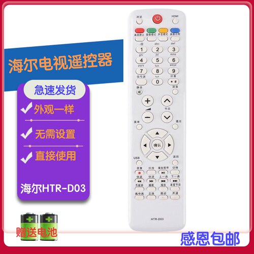 海尔电视遥控器HTR-DO1A HTR-D01A LB32K1 LB32R3 L32F6