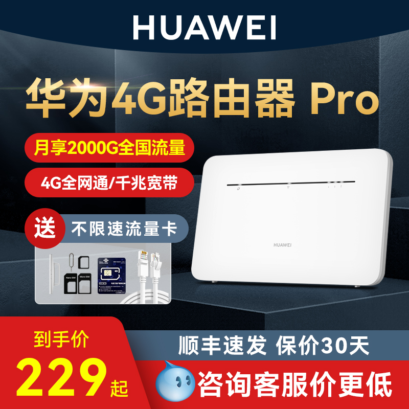 【顺丰速发】华为4g移动路由器Pro随身wifi便携式插卡网络cpe网卡移动热点家用宿舍租房全网通B535高速流量-封面