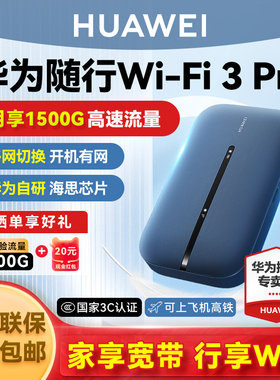 华为随身wifi3Pro2025新款移动无线网络wifi全国流量笔记本上网4g热点全网通免插卡便携车载宿舍租房户外直播