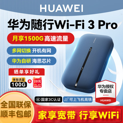 华为随身wifi3Pro2025新款移动无线网络wifi全国流量笔记本上网4g热点全网通免插卡便携车载宿舍租房户外直播