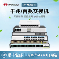 【顺丰速发】华为8口16口24口48口百兆千兆交换机poe供电网络分流器以太网线分线器工业企业家用摄像头交换器