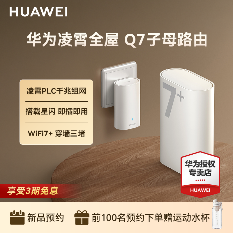 【新品】华为凌霄子母Q7路由器WiFi7+千兆高速家用穿墙王全屋覆盖无线wifi电力猫mesh组网分布式大户型ap面板