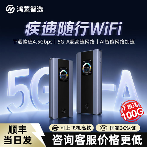 华为鸿蒙智选5G-A随身WiFi