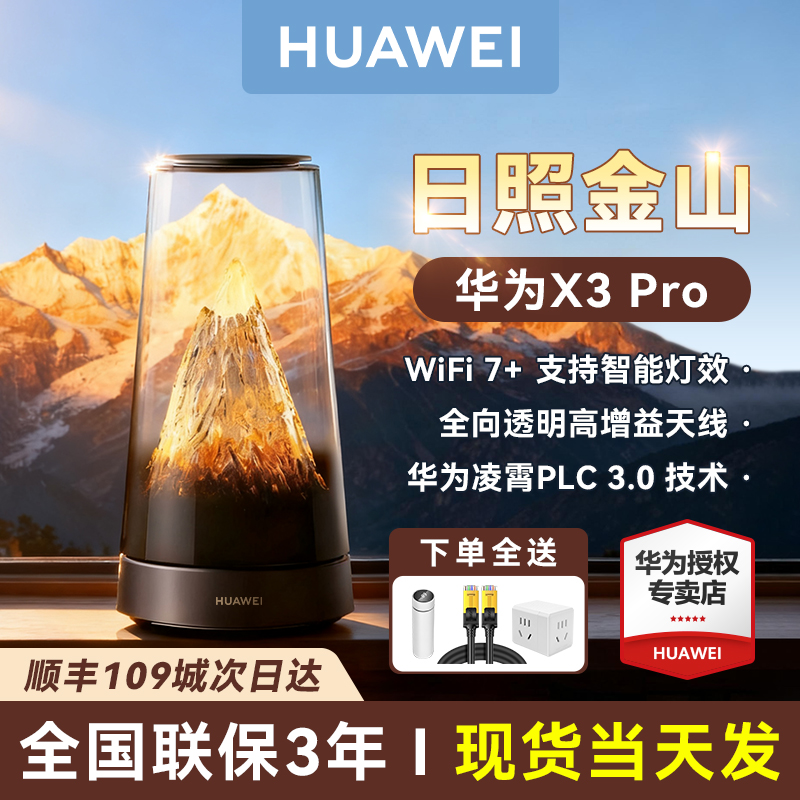 25新款华为路由X3Pro日照金山