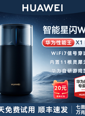 华为路由器x1pro家用高速千兆穿墙王全屋覆盖无线wifi7路由器2025新款信号放大器内置星闪网关无死角wifi路由