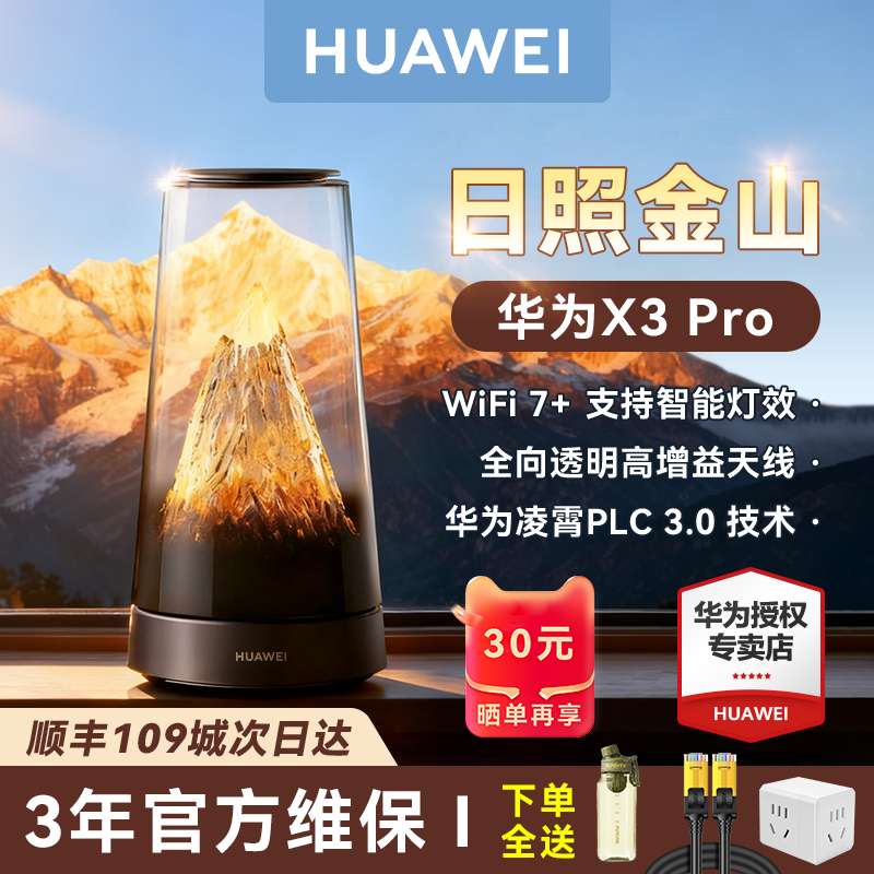 【顺丰当天发】华为路由器x3pro日照金山家用高速千兆无线wif