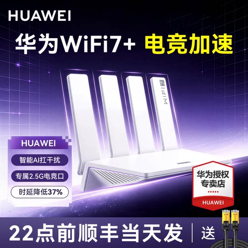 华为WiFi7+电竞路由器穿墙低延迟