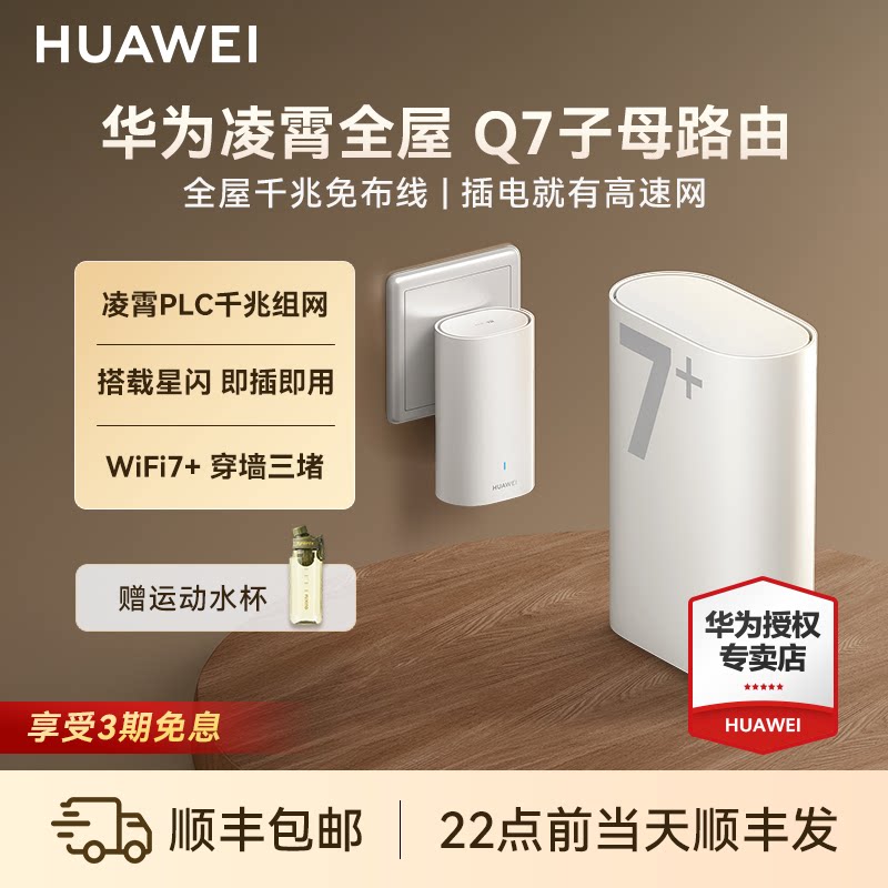 【新品】华为凌霄子母Q7路由器WiFi7+千兆高速家用穿墙王全屋覆盖无线wifi电力猫mesh组网分布式大户型ap面板