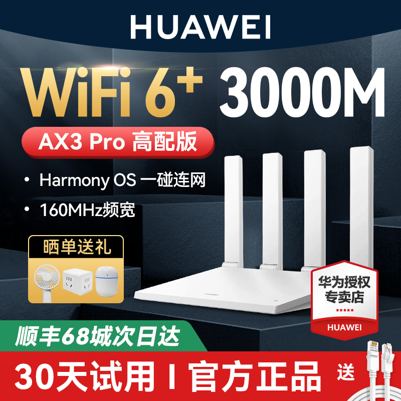 【顺丰当天发】华为WiFi6路由器千兆端口穿墙王家用大户型高速双千兆双频全屋覆盖无线WiFi路由器Ax2pro AX3