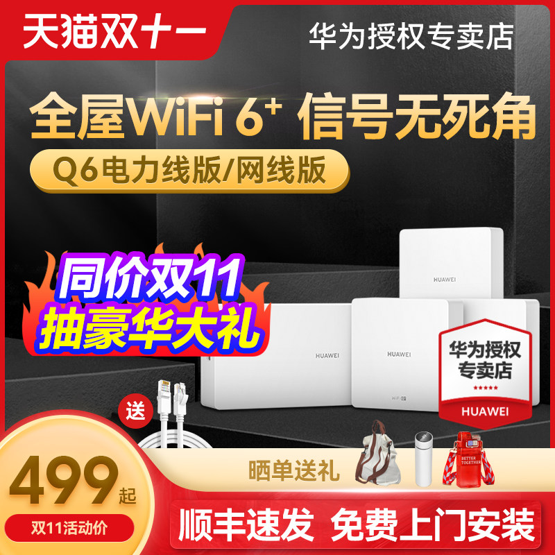 【免费上门安装】华为H6路由器千兆端口ap面板家用全屋无线wifi6大户型poe电力线Q6子母路由器mesh覆盖别墅ac属于什么档次？