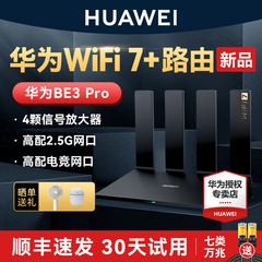 【WiFi7新品】华为WIFI7路由BE3Pro华为路由器家用高速千兆穿墙王全屋无线wifi覆盖mesh组网光纤双频2.5G网口