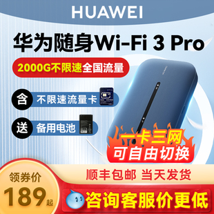 咨询价更低 华为随身wifi3Pro移动无线wifi流量网卡笔记本上网卡4g网络全网通插卡便携车载户外上网宝