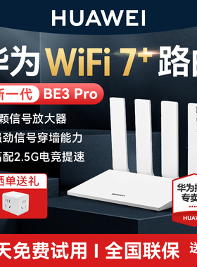 【2025新款】华为路由器wifi7+家用高速千兆穿墙王全屋覆盖无线wifi路由器智能游戏加速双频mesh信号放大器