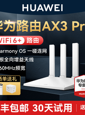 【顺丰当天发】华为WiFi6路由器AX3Pro高配版路由器千兆端口双频家用全屋高速无线WiFi光纤路由器穿墙王3000M