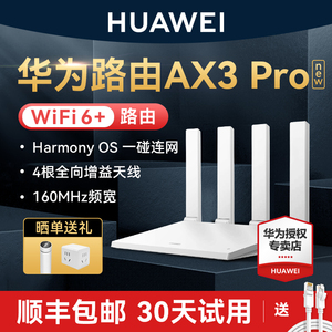 【顺丰当天发】华为WiFi6路由器AX3Pro高配版路由器千兆端口双频家用全屋高速无线WiFi光纤路由器穿墙王3000M