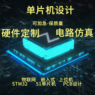 stm32单片机定制设计51程序单片机编程实物protues仿真