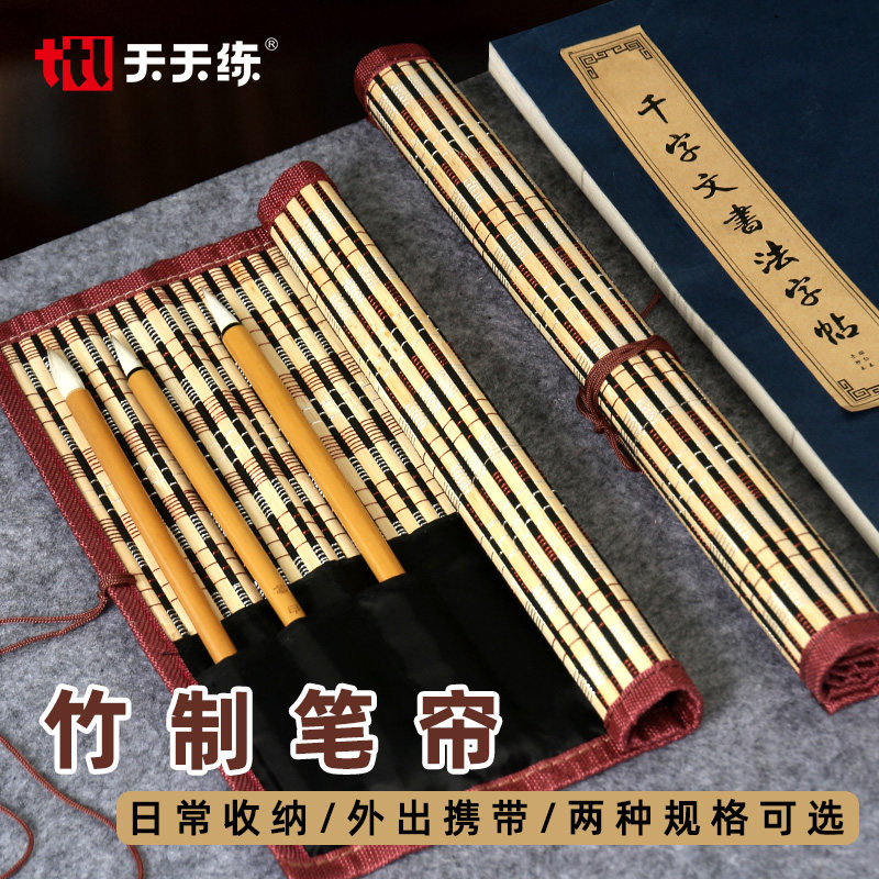 天天练书法毛笔便携笔帘