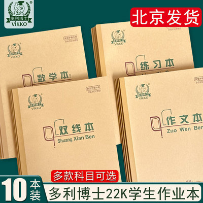 多利博士 22K数学本英语生字田格本中小学生22开大号加厚护眼作业