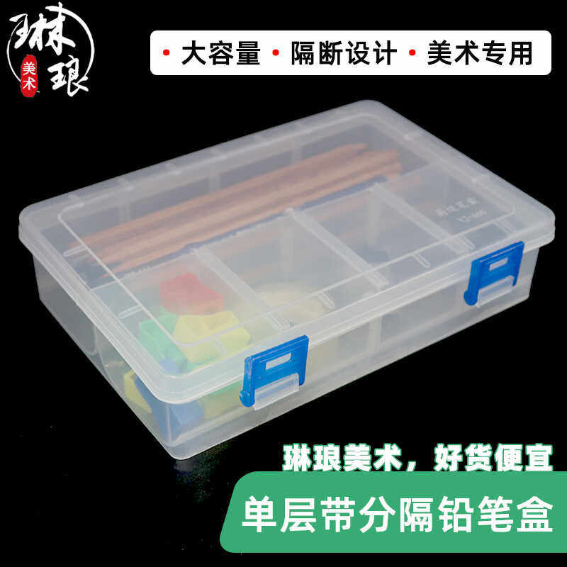 透明带分隔单层塑料炭笔收纳盒子