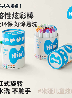 米娅HIMI炫彩棒儿童旋转彩色蜡笔油画棒可水洗24色36色12涂鸦套装