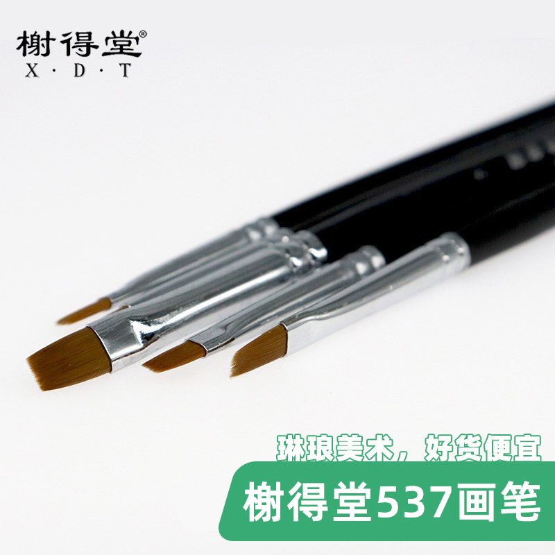 榭得堂尼龙毛平头画笔537