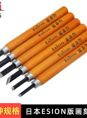 日本Esion雕刻刀 木刻刀套装学生美术木头板版画手工橡皮章篆刻刀