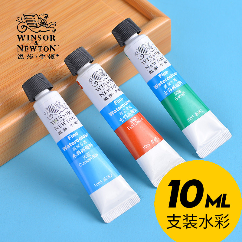 温莎牛顿画家专用水彩颜料初学者管状单支透明色彩可分装单支10ml
