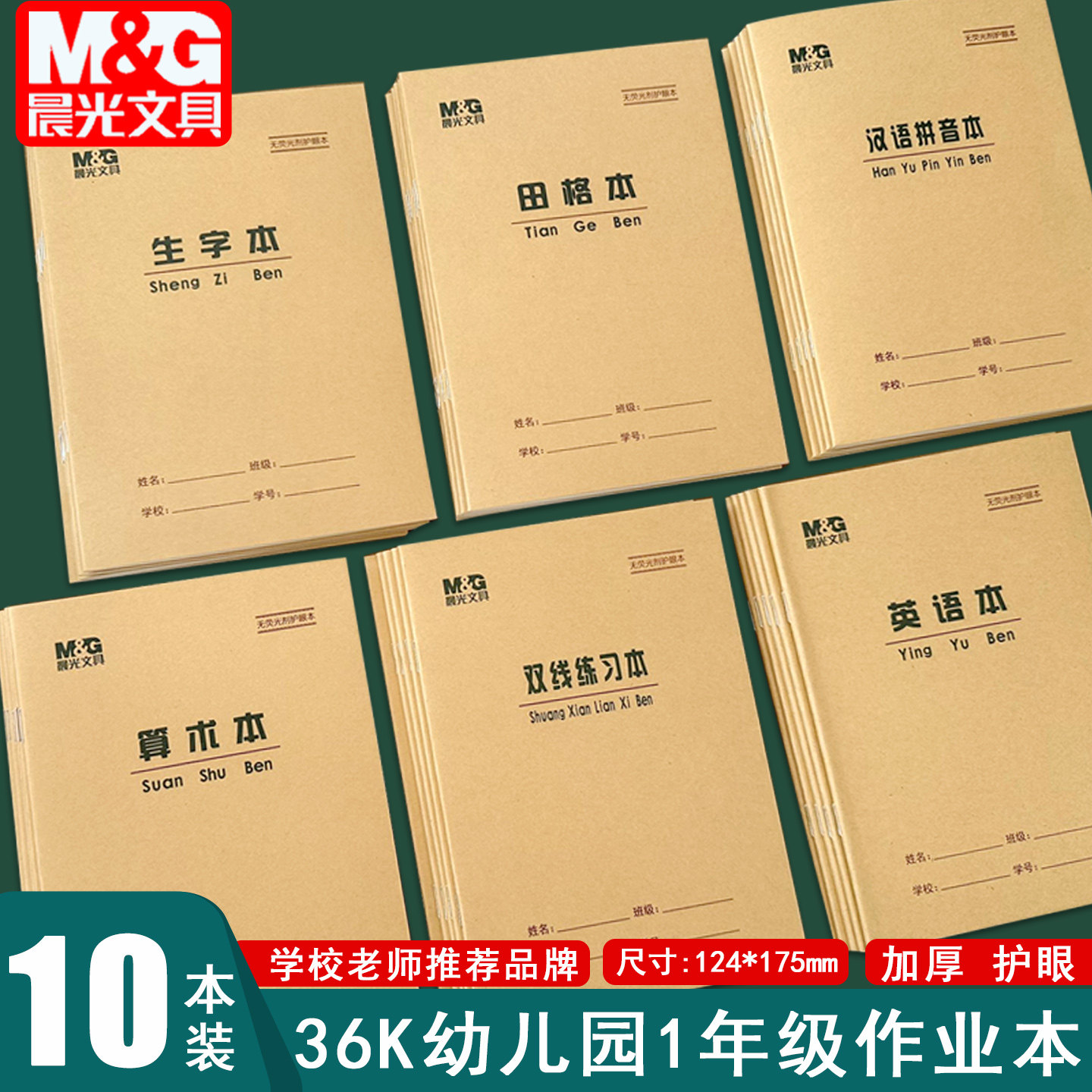 晨光36k小学生田格本生字本幼儿园1年级拼音本带点生字本英语本