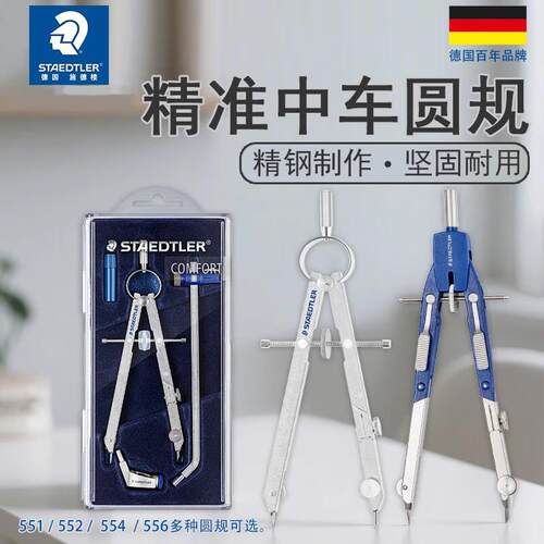 施德楼精准中车圆规 551 01学生圆规伸缩杆画图圆规专业绘图尺子