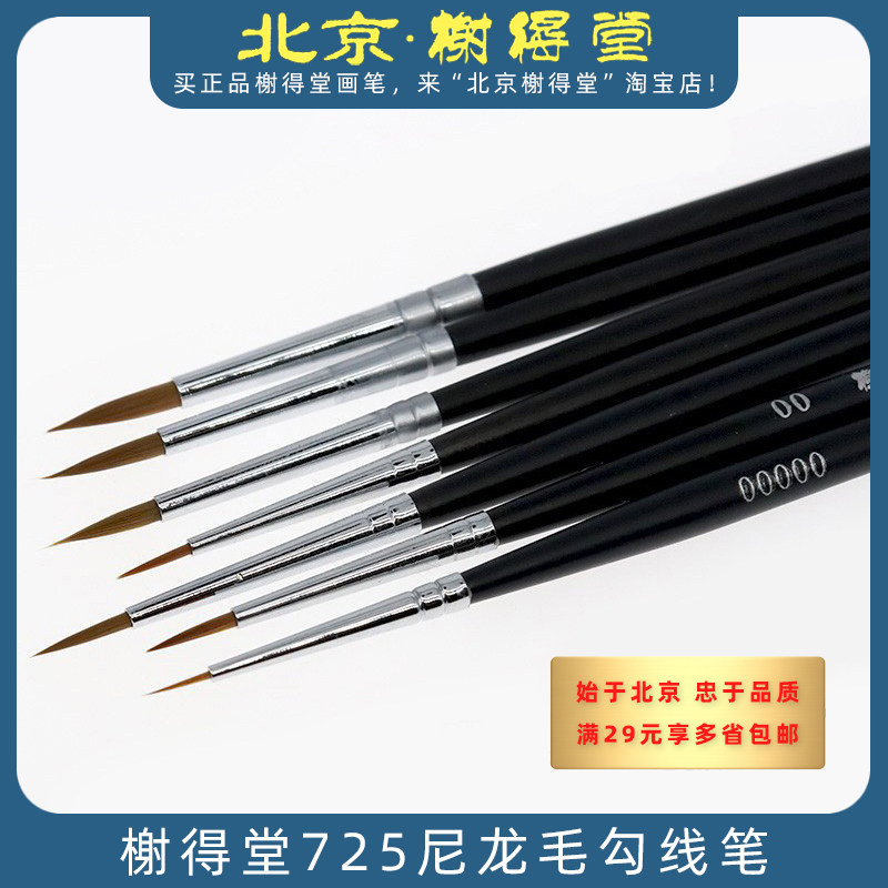 榭得堂725尼龙毛勾线笔00000号画线笔极细面相笔油画水彩颜料画笔