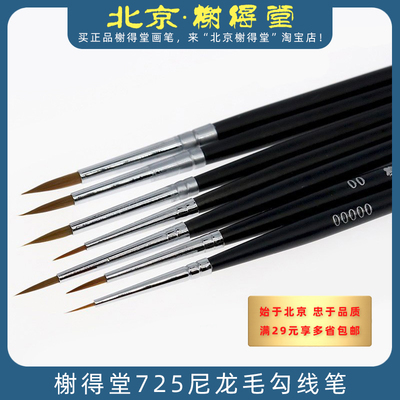 725系列榭得堂尼龙毛描边笔