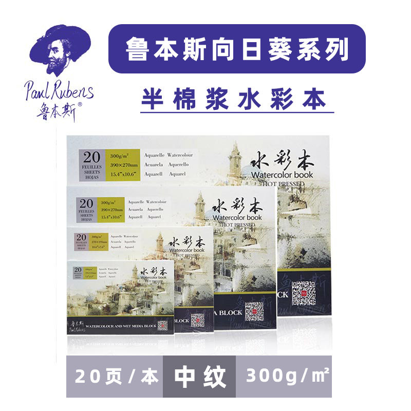 鲁本斯向日葵水彩本随身8k四面封胶4开中纹300g半棉浆迷你水彩本