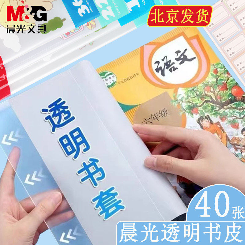 晨光包书皮书套透明加厚小学生一年级书衣包书纸课本保护套a4书壳