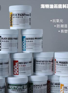 海特油画颜料媒介剂500ml 基底基调颜料丙烯红银灰白色底料塑形膏