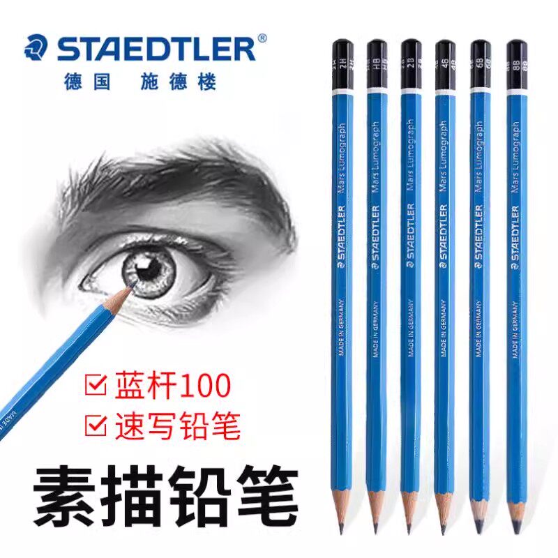 德国施德楼100素描铅笔 蓝杆专家级进口绘图绘画HB速写2B美术铅笔