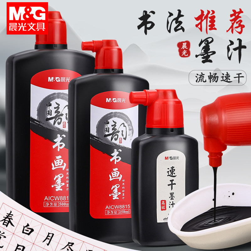 晨光经济型墨汁500ml 速干墨水黑色毛笔书法黑墨小学生练字写对联