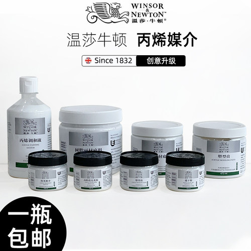 温莎牛顿丙烯颜料媒介剂丙烯调和液稀释剂缓干胶珠光媒介高粘度亮