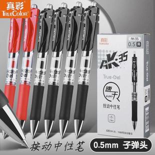 真彩aK35按动中性笔学生速干考试水性签字笔教师按压式碳素圆珠笔