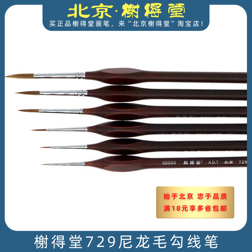 榭得堂尼龙毛勾线笔729