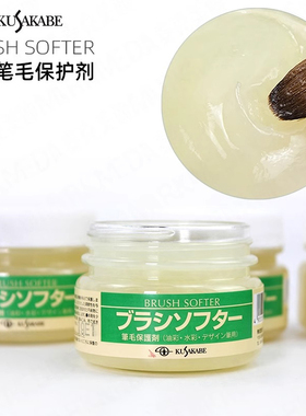 KUSAKABE日下笔毛保护剂Brush Softer美术生水彩笔油画笔刷护理膏