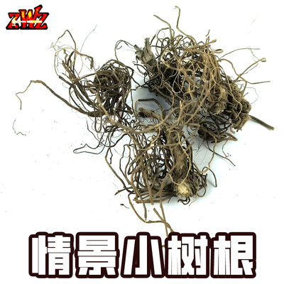 ZWZ造物者模型情景小树根藤蔓 DIY丛林 溪流 高达场景沙盘模型
