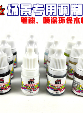 ZWZ造物者模型场景专用调制笔涂喷涂水性漆环保漆 场景DIY