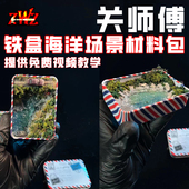手办 免费视频教学 ZWZ造物者模型材料 关师傅铁盒海景材料套装